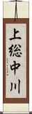 上総中川 Scroll