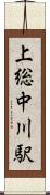 上総中川駅 Scroll