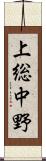 上総中野 Scroll