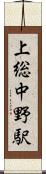 上総中野駅 Scroll