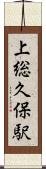 上総久保駅 Scroll