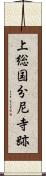 上総国分尼寺跡 Scroll