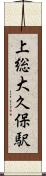 上総大久保駅 Scroll