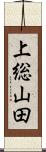 上総山田 Scroll