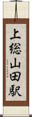上総山田駅 Scroll
