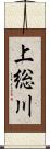 上総川 Scroll