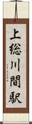 上総川間駅 Scroll