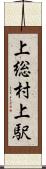 上総村上駅 Scroll