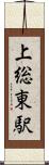 上総東駅 Scroll