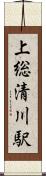 上総清川駅 Scroll