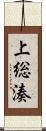 上総湊 Scroll