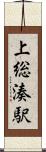 上総湊駅 Scroll