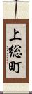 上総町 Scroll