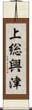 上総興津 Scroll