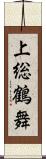 上総鶴舞 Scroll