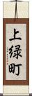 上緑町 Scroll
