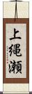 上縄瀬 Scroll