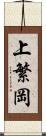 上繁岡 Scroll