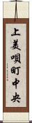上美唄町中央 Scroll