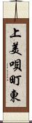 上美唄町東 Scroll