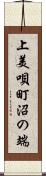 上美唄町沼の端 Scroll