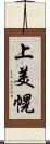 上美幌 Scroll
