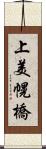 上美幌橋 Scroll