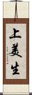 上美生 Scroll