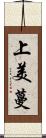 上美蔓 Scroll