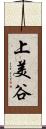 上美谷 Scroll