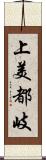 上美都岐 Scroll