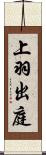 上羽出庭 Scroll