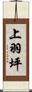 上羽坪 Scroll