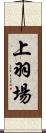 上羽場 Scroll