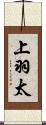 上羽太 Scroll