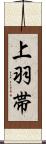 上羽帯 Scroll