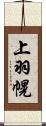 上羽幌 Scroll