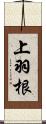 上羽根 Scroll