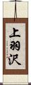 上羽沢 Scroll