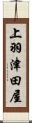 上羽津田屋 Scroll