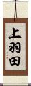 上羽田 Scroll