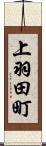 上羽田町 Scroll