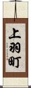 上羽町 Scroll