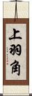 上羽角 Scroll