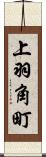 上羽角町 Scroll