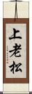 上老松 Scroll