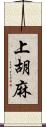 上胡麻 Scroll