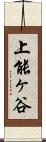 上能ヶ谷 Scroll