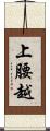 上腰越 Scroll