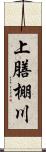 上膳棚川 Scroll